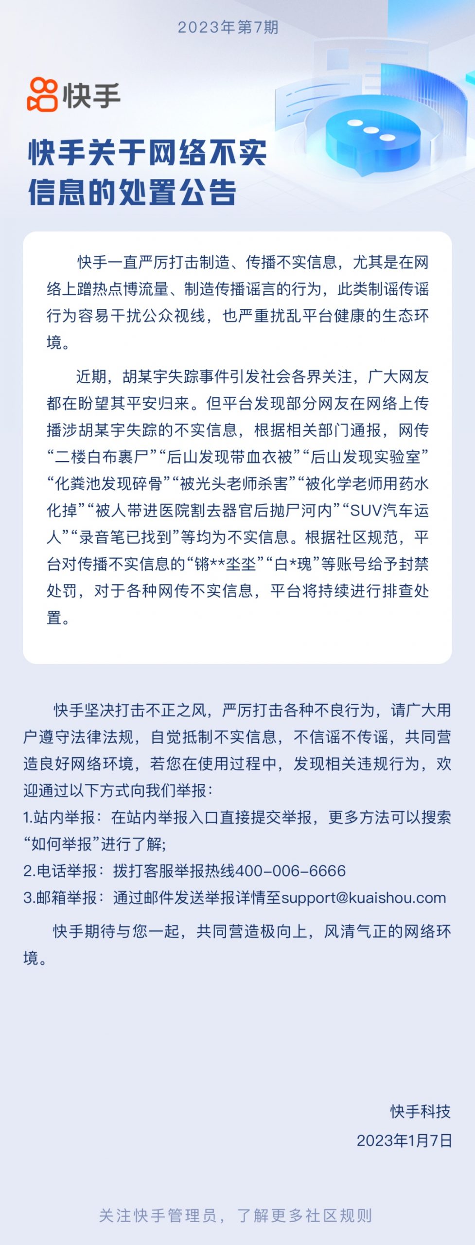 快手:平台对传播不实信息账号给予封禁处罚