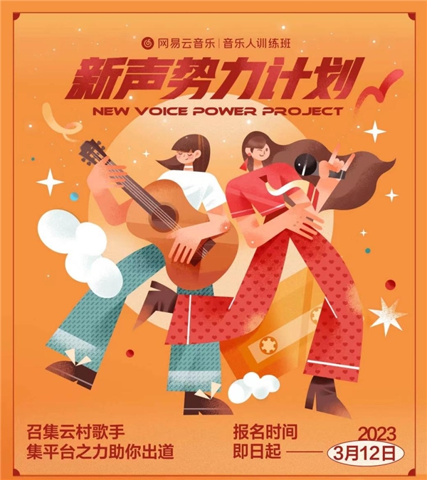 网易云音乐开启新声势力计划,为音乐人提供免费培训等全方位培养体系