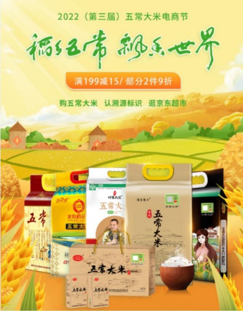 “稻乡五常·飘香世界”京东第三届五常大米电商节序幕拉开